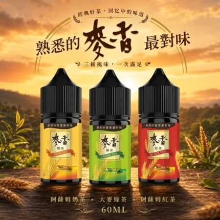 Maixiang 麥香煙油 30ml｜茶飲系穀物風味小煙專用油